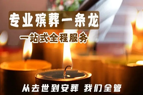 成都殡仪殡葬服务